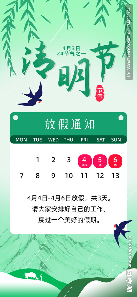 清明节放假通知