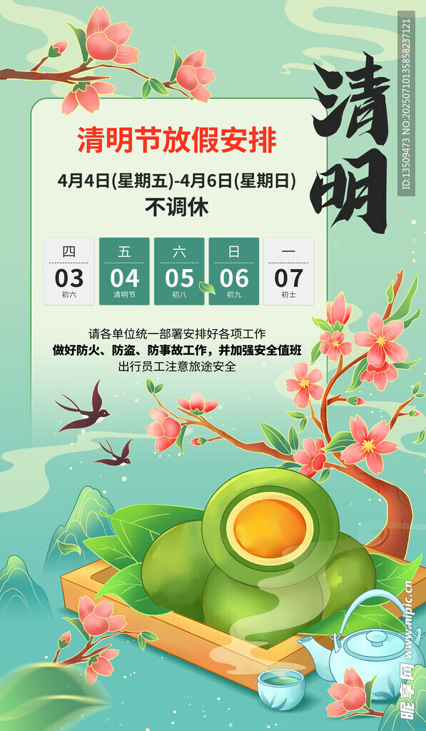 清明节放假通知