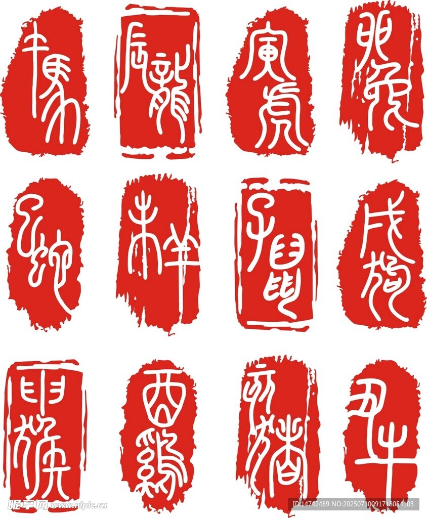十二生肖印章