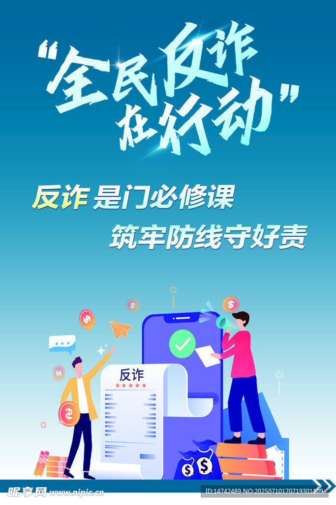 反诈骗宣传海报