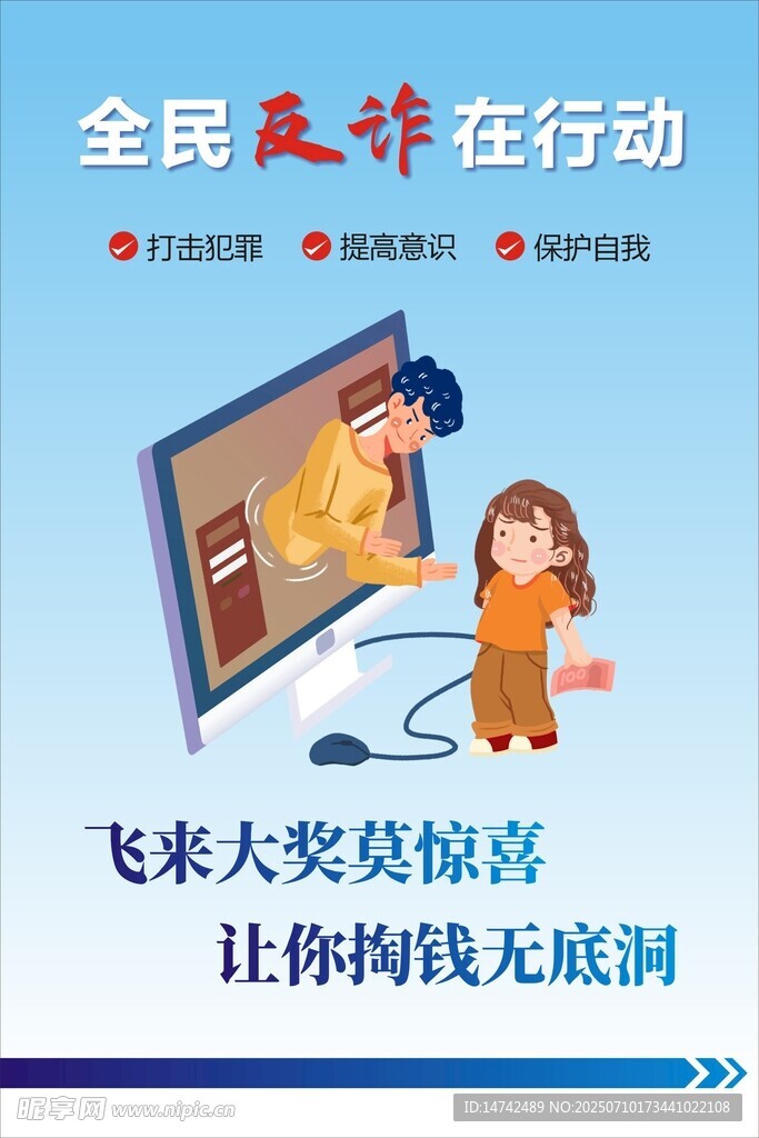 电信诈骗宣传海报