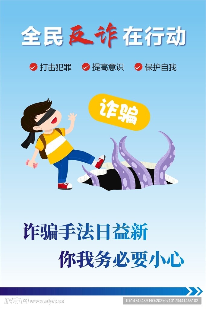 全民反诈在行动宣传海报