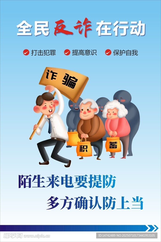 全民反诈行动宣传海报
