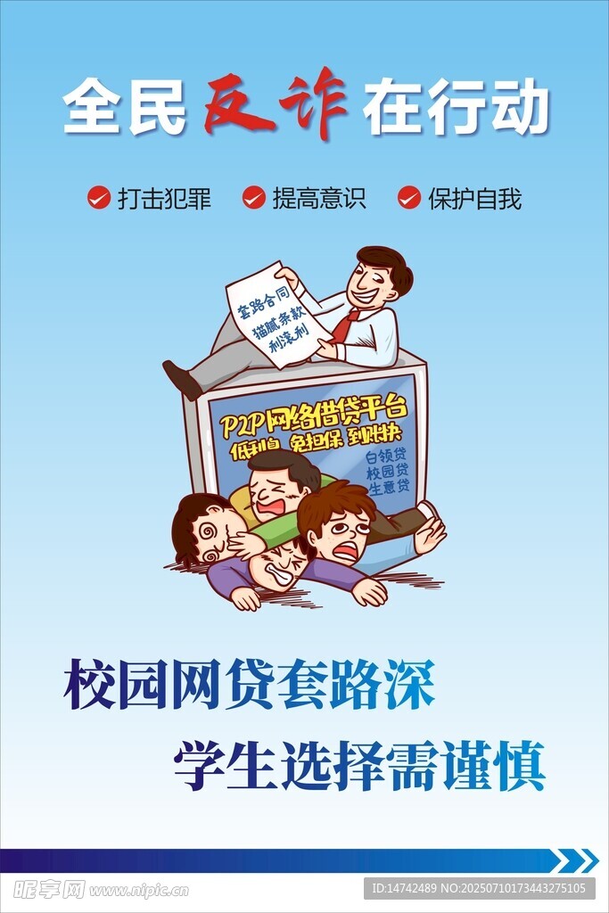 全民反诈海报
