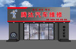 汽车维修店外观