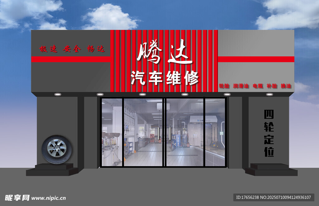 腾达汽车维修店外观