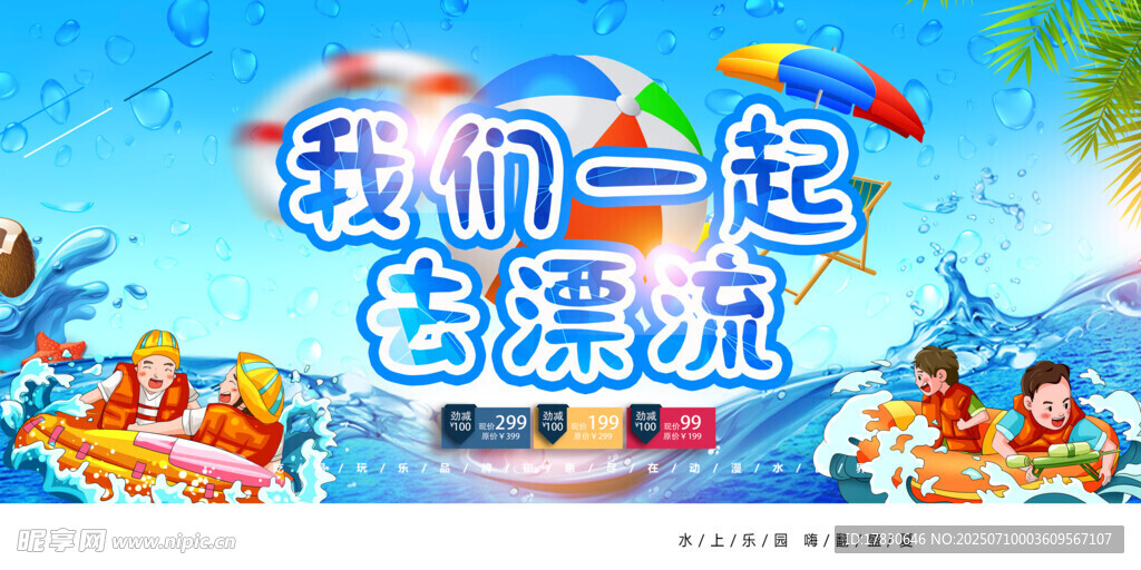 一起去漂流欢乐海报