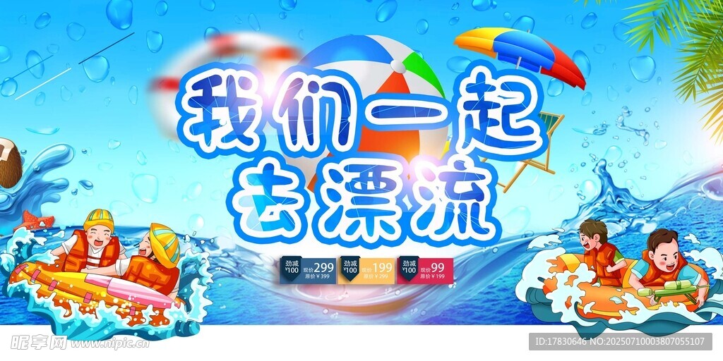 一起去漂流宣传海报
