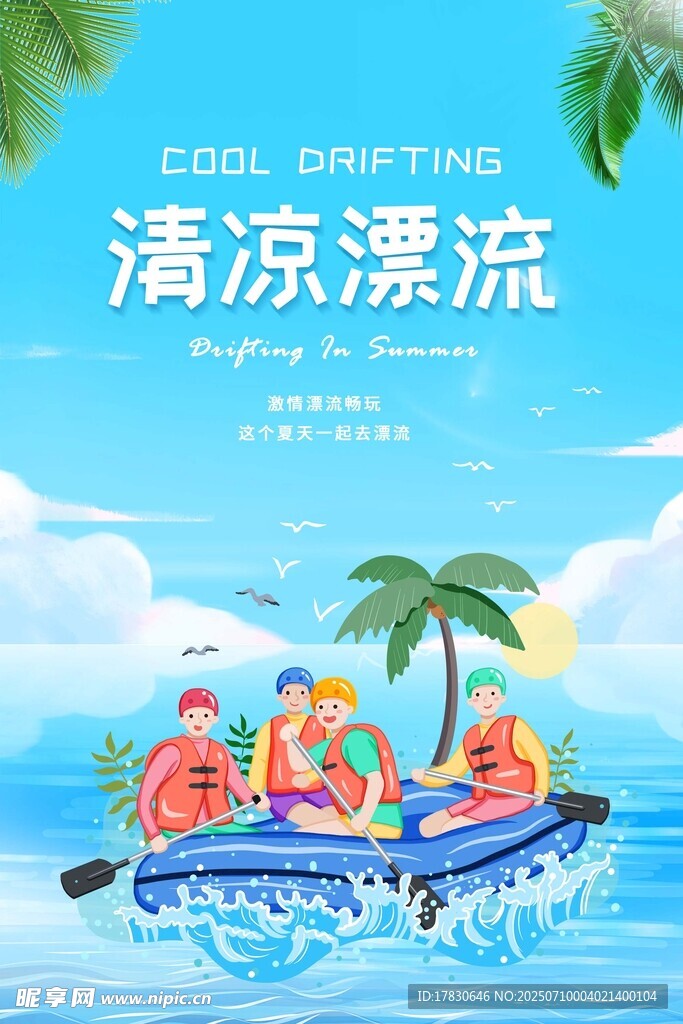 清凉漂流欢乐水上时光