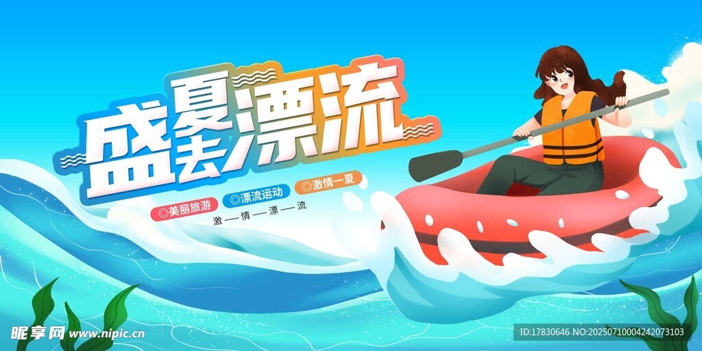 盛夏漂流欢乐水上体验