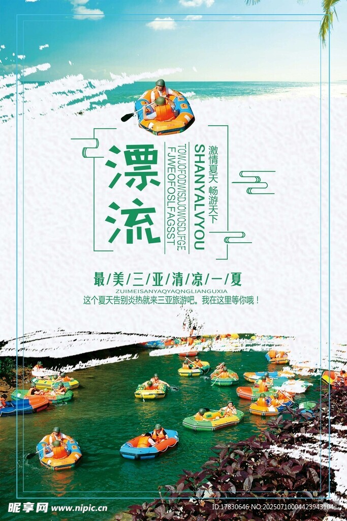 夏日漂流景区欢乐场景