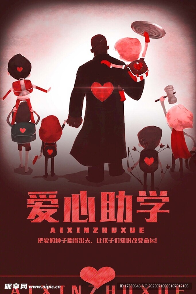 爱心助学