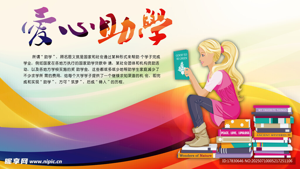 爱心助学公益宣传海报