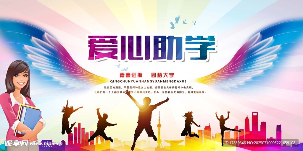 爱心助学活动宣传海报