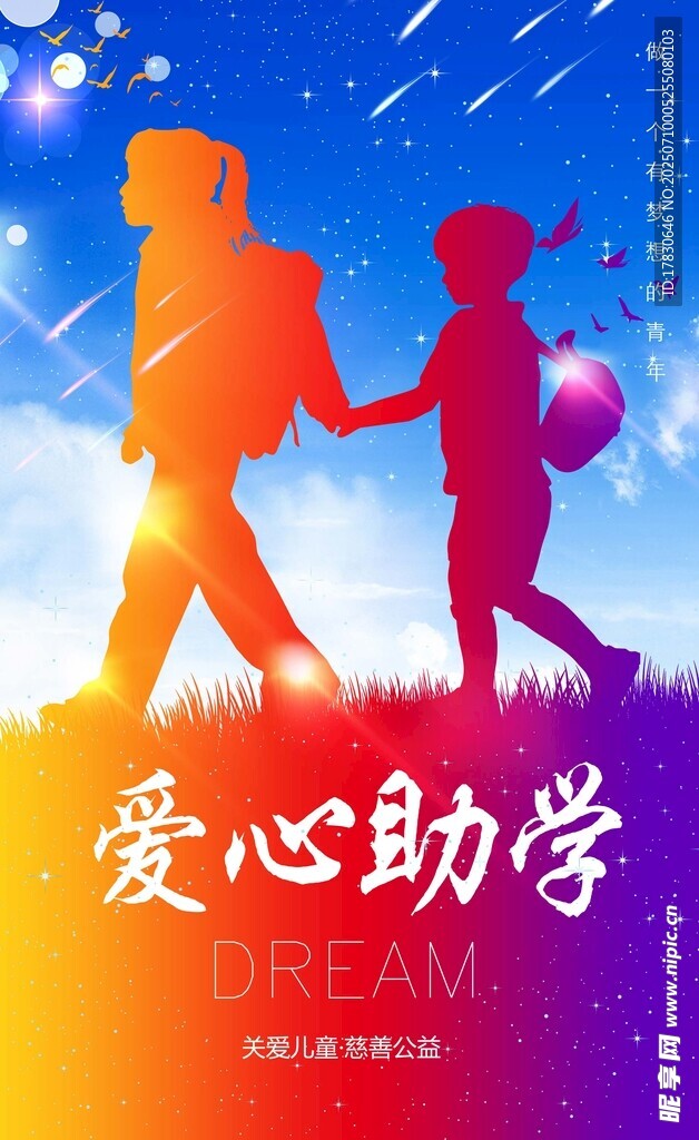 爱心助学