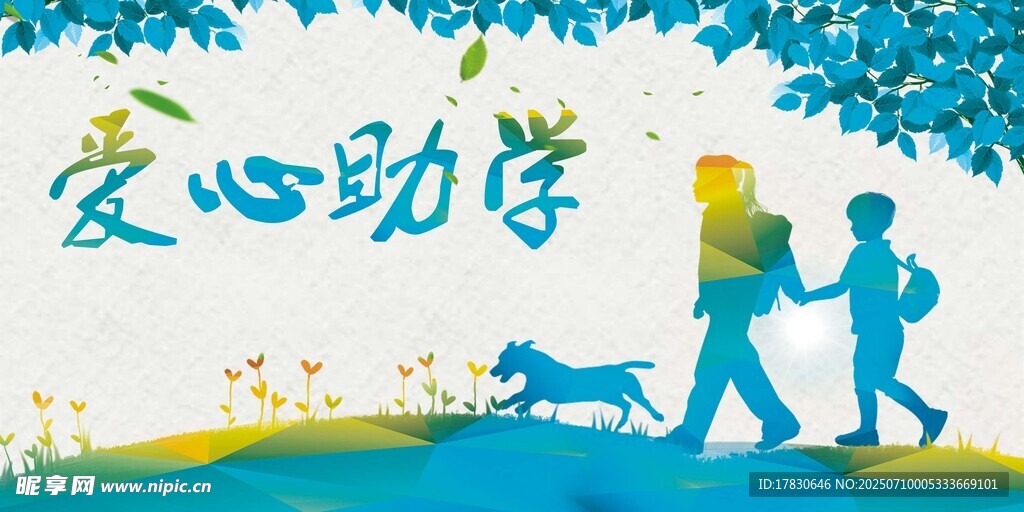 爱心助学场景图
