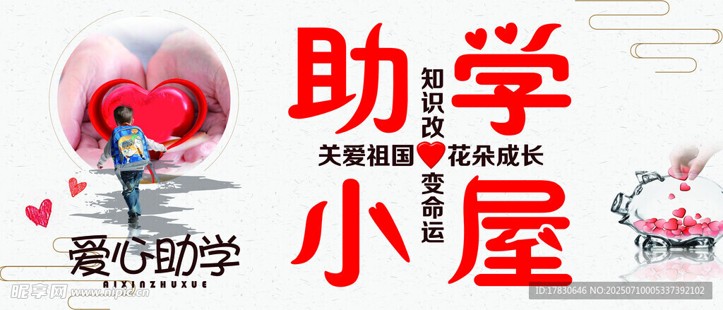 爱心助学小屋公益场景