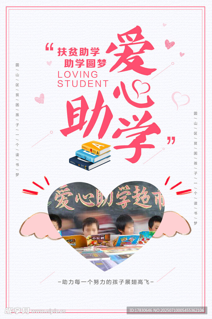 爱心助学公益活动宣传图