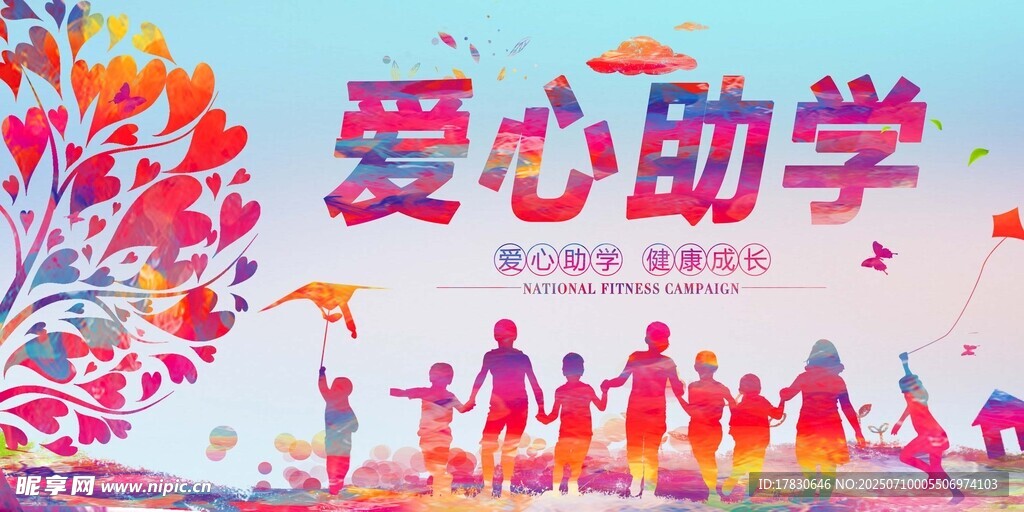 爱心助学活动宣传海报