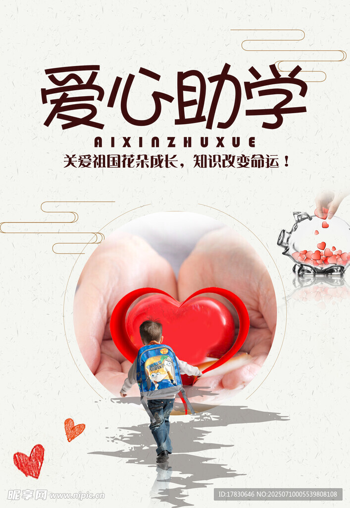 爱心助学