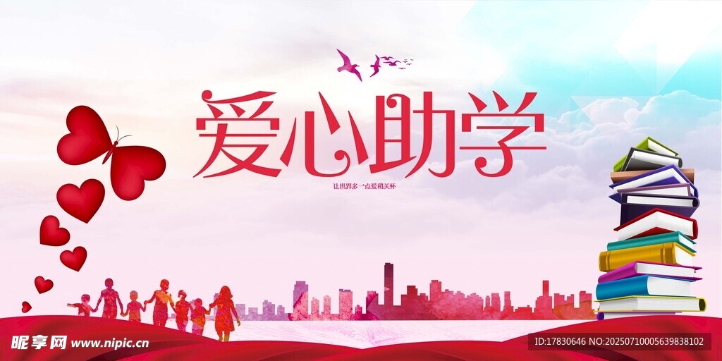爱心助学公益宣传图