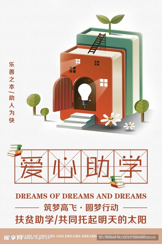 爱心助学公益活动宣传图