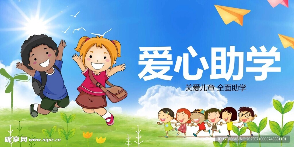 爱心助学