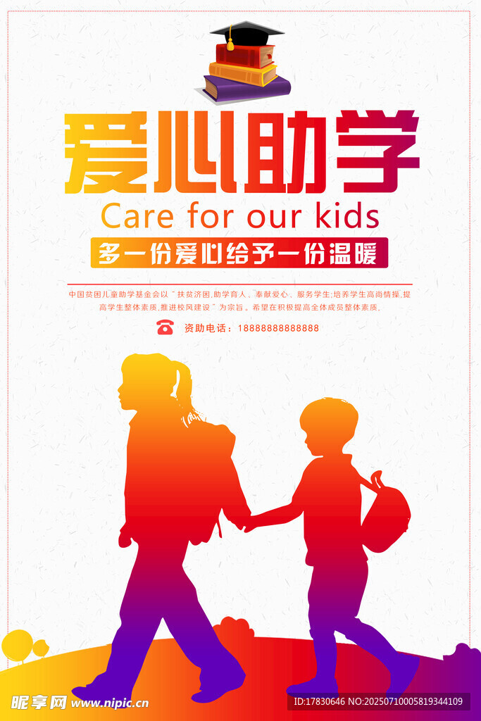 爱心助学