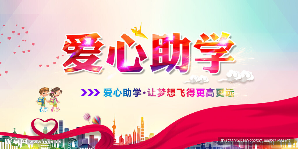 爱心助学活动宣传海报