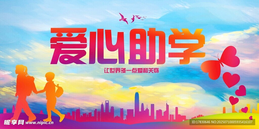 爱心助学公益活动宣传图
