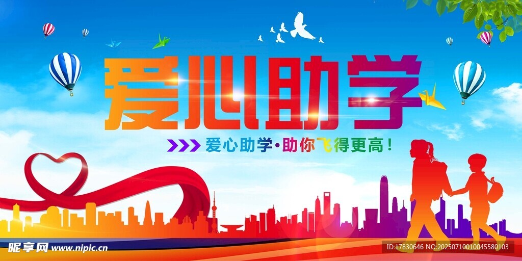 爱心助学公益活动宣传图