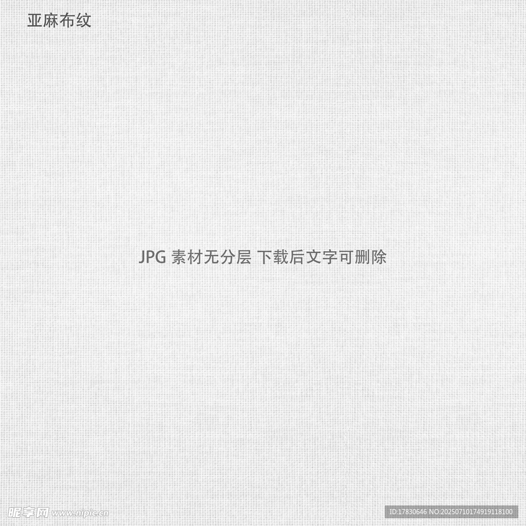亚麻布纹