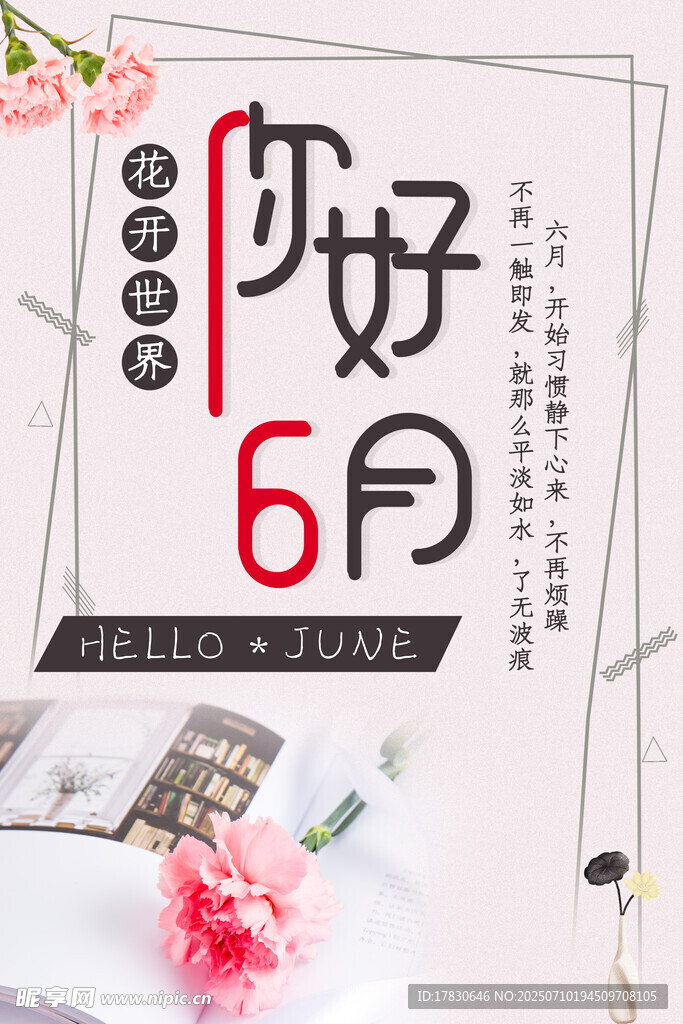 你好6月海报设计素材