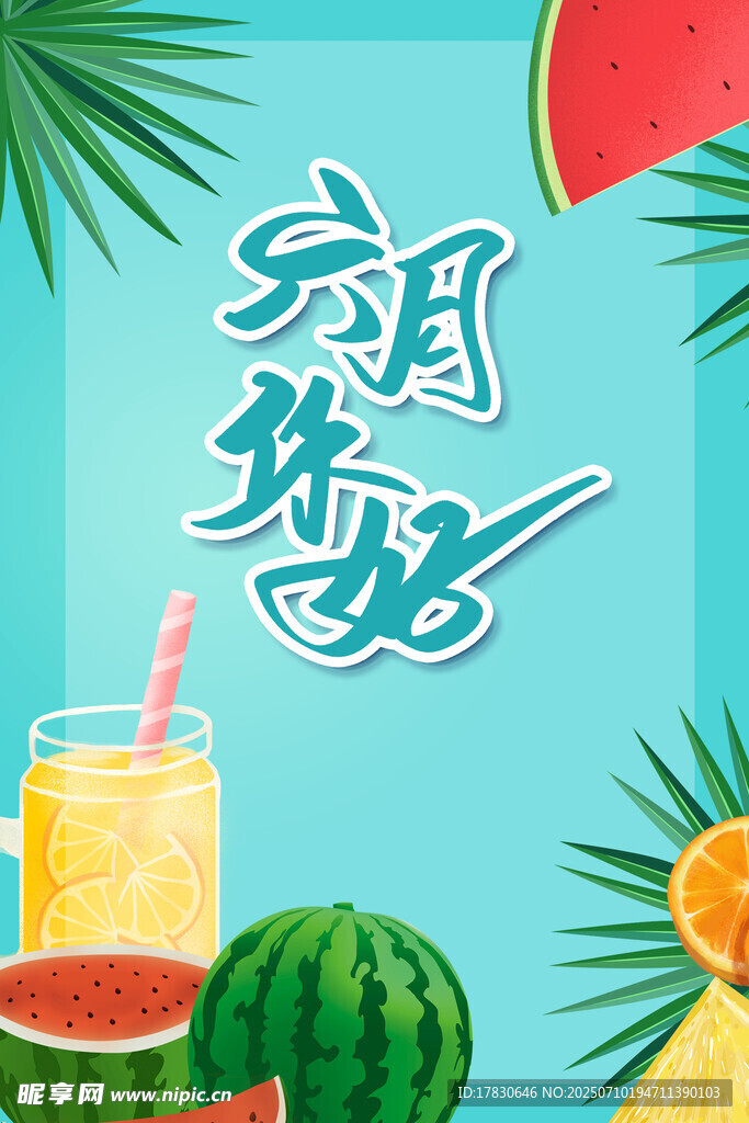 6月海报