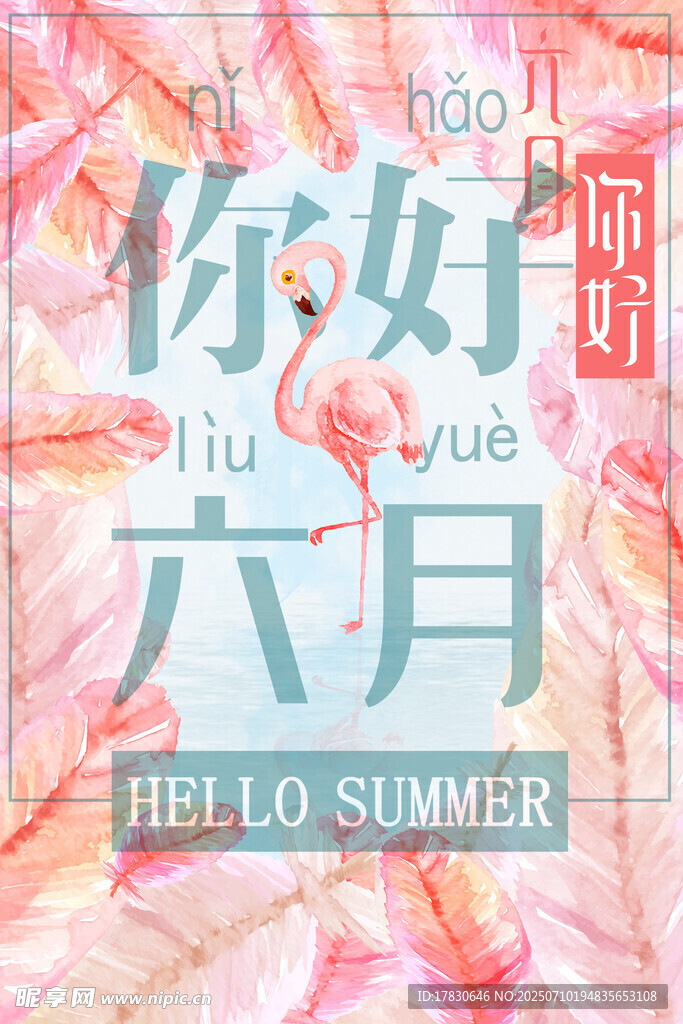 你好六月夏日清新海报