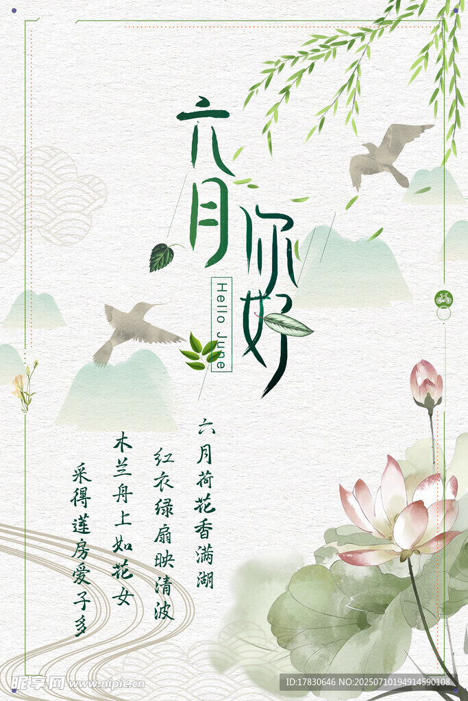 六月你好古风插画海报