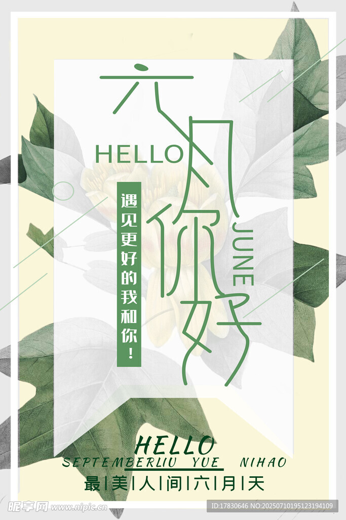 六月你好海报设计素材