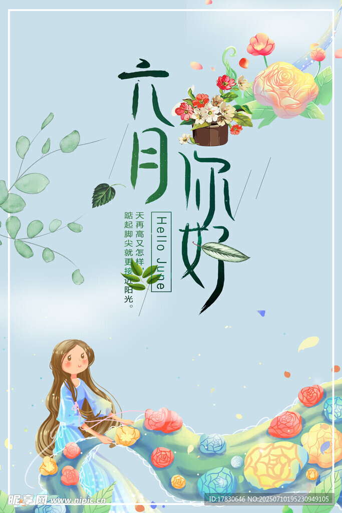 六月你好插画海报