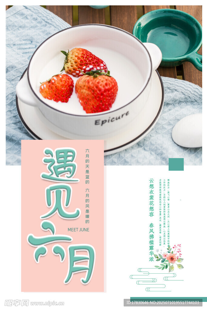 六月遇见草莓美食