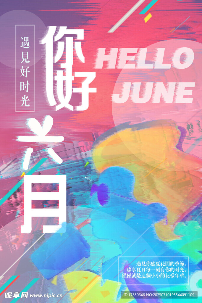 你好六月创意海报设计