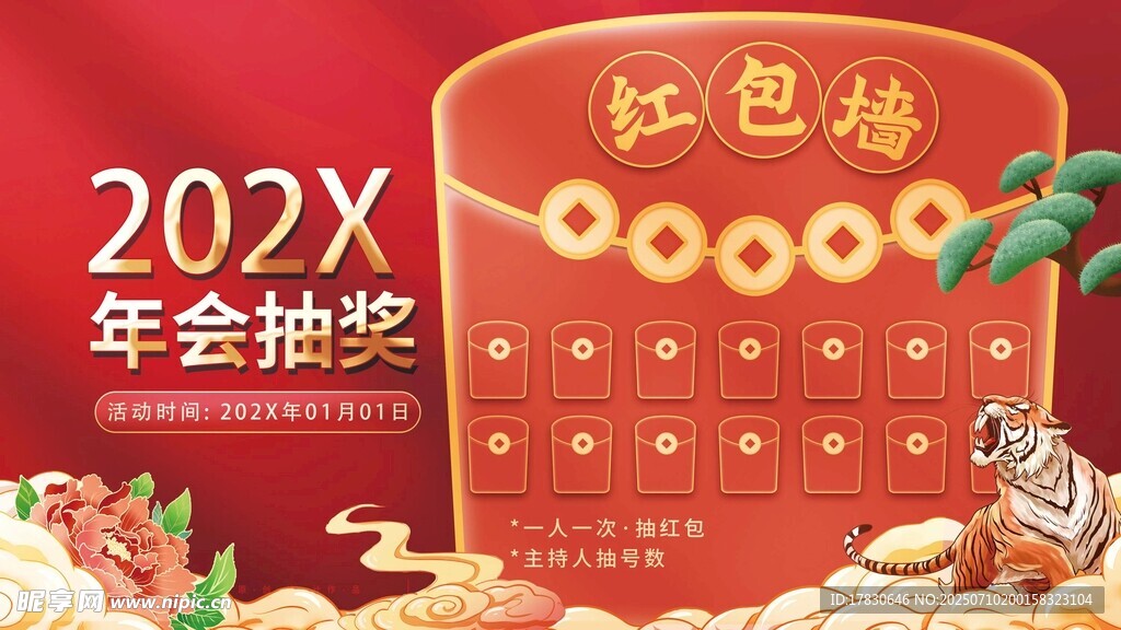 202X年会抽奖红色海报