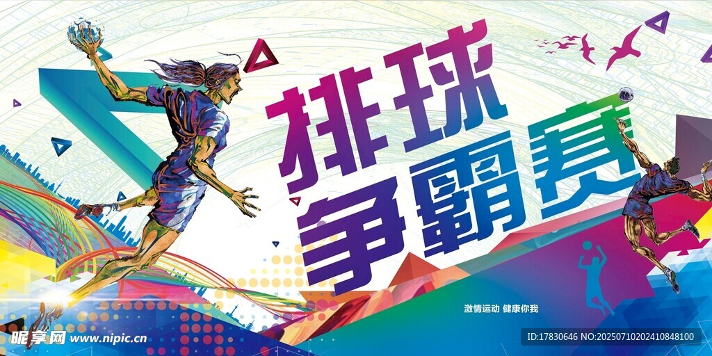 排球争霸赛宣传海报
