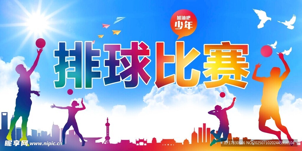 活力排球比赛精彩瞬间