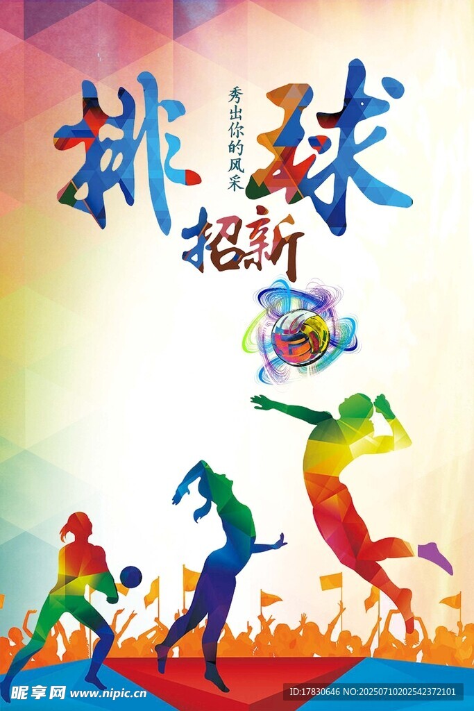 排球招新海报