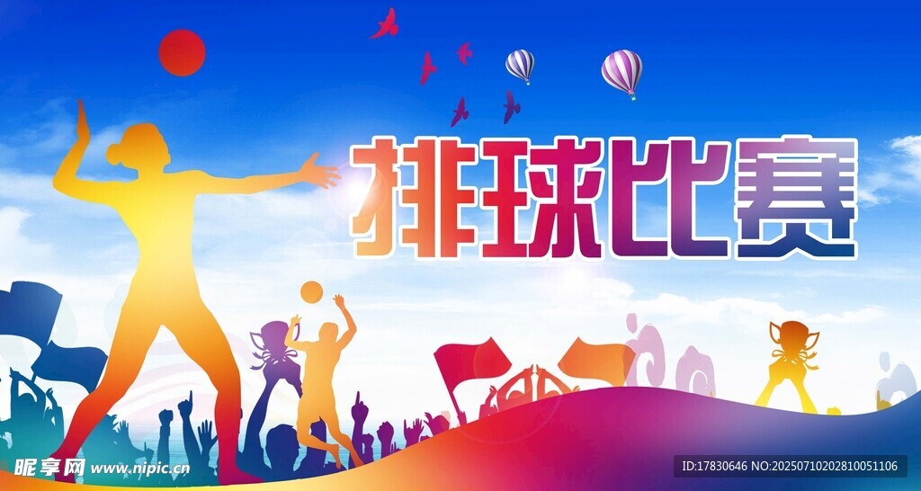 排球比赛活力瞬间
