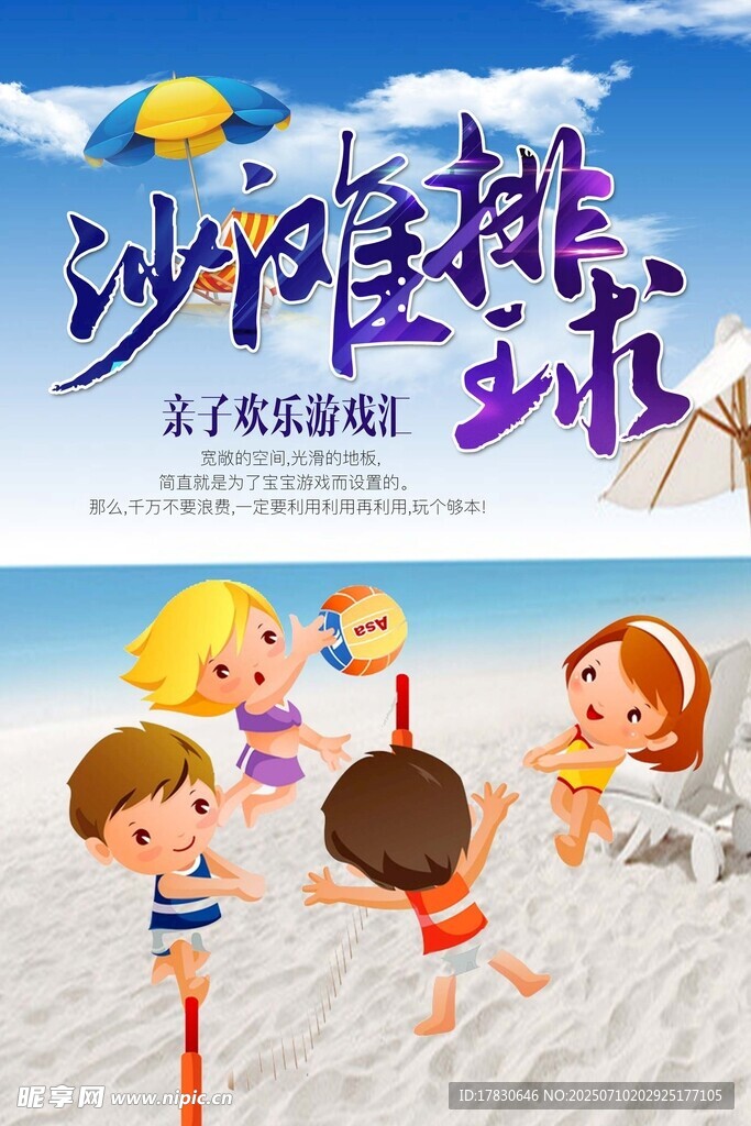 沙滩趣味排球欢乐时光