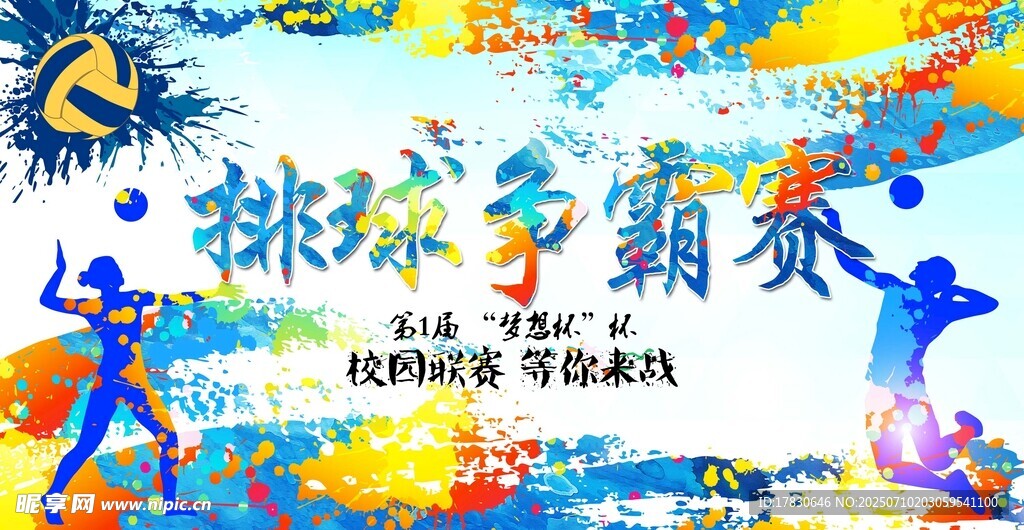 排球争霸赛海报