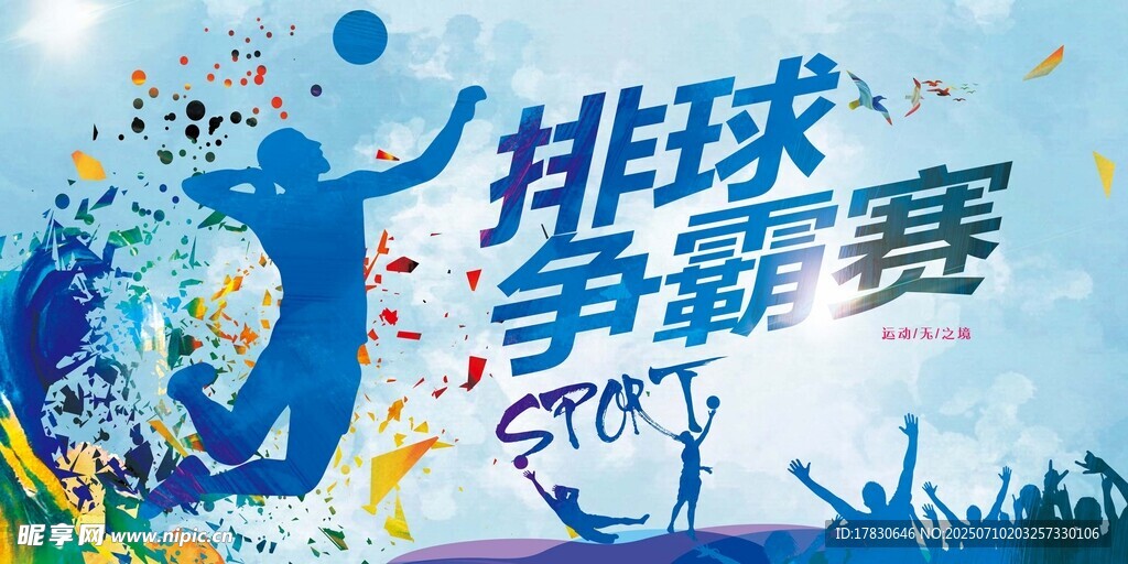 排球争霸赛精彩瞬间