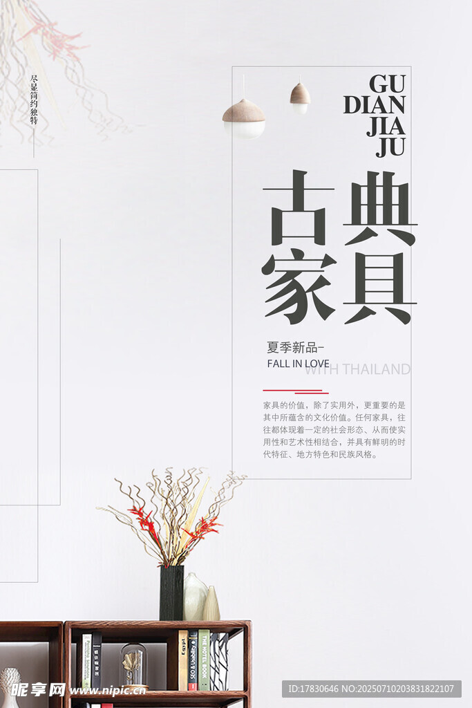 古典家具宣传海报展示