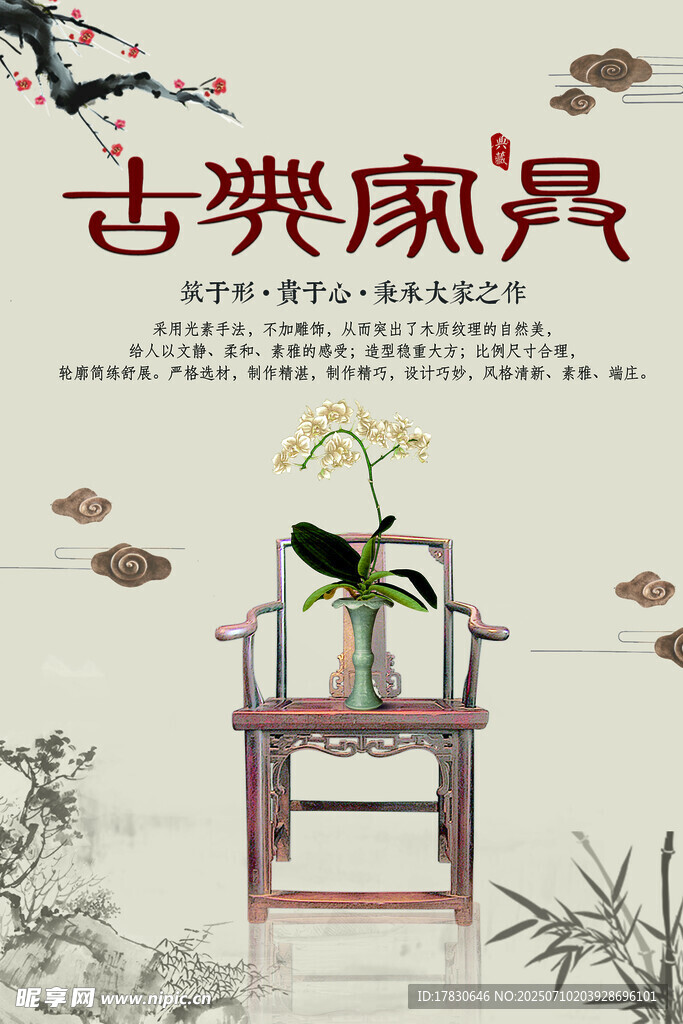 古典家具海报